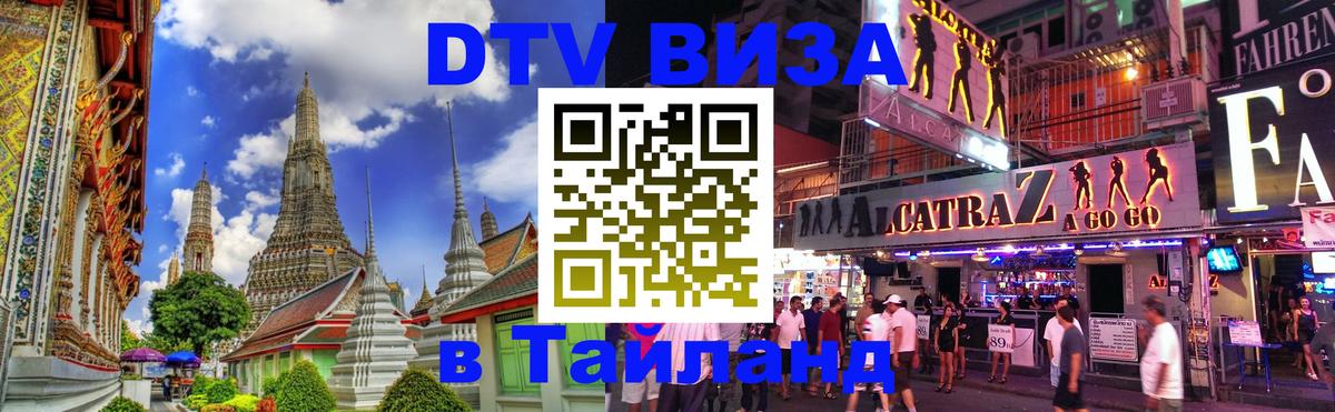 Долгосрочная виза DTV в Тайланд 