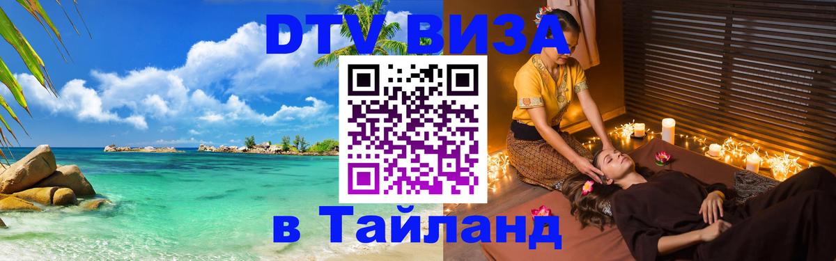 Виза ДТВ на 5 лет в Тайланд 